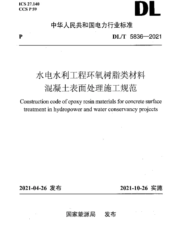 DLT 5836-2021 水电水利工程环氧树脂类材料混凝土表面处理施工规范