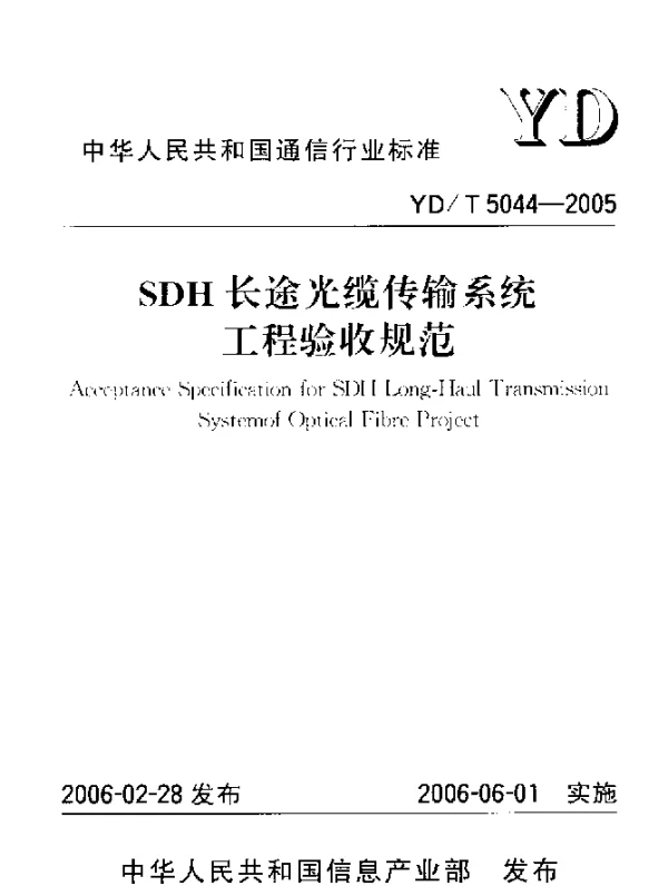 YDT 5044-2005 SDH长途光缆传输系统工程验收规范
