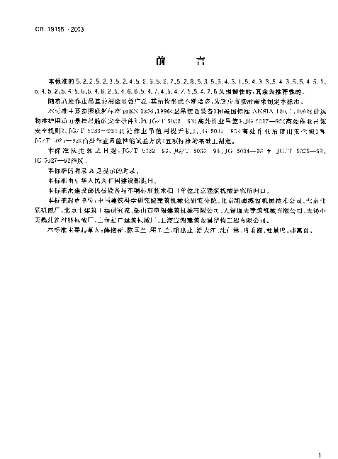 GB 19155-2003 高处作业吊篮