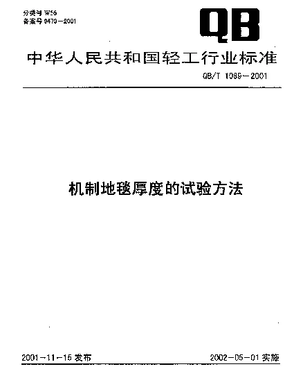QBT 1089-2001 机制地毯厚度的试验方法