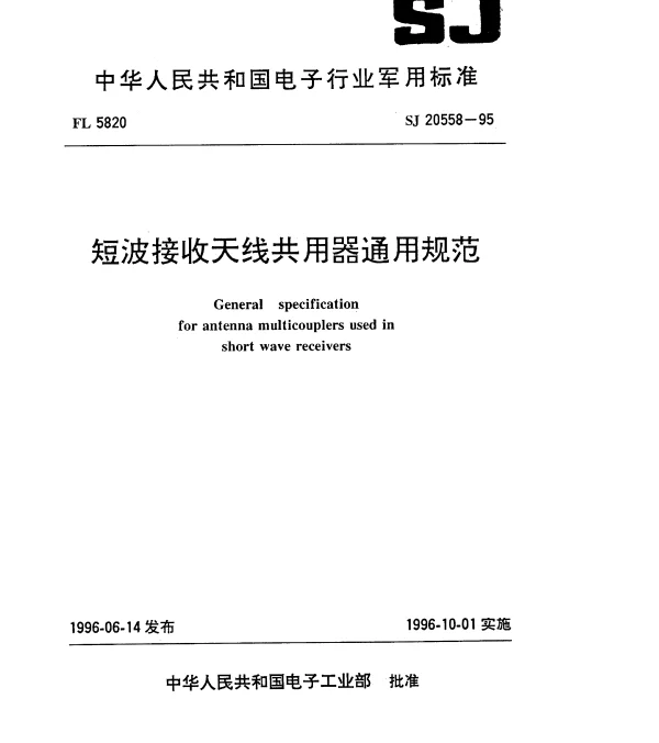 SJ 20558-1995 短波接收天线共用器通用规范