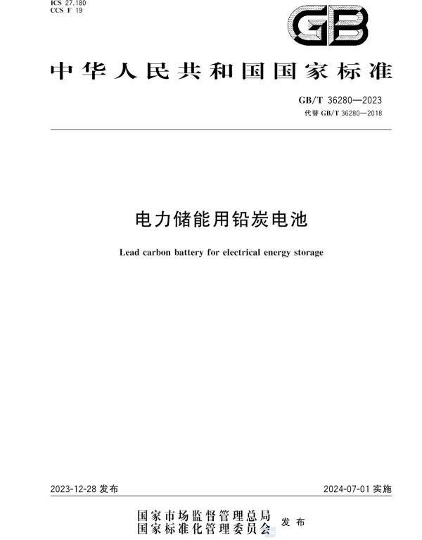 GBT36280-2023_电力储能用铅炭电池