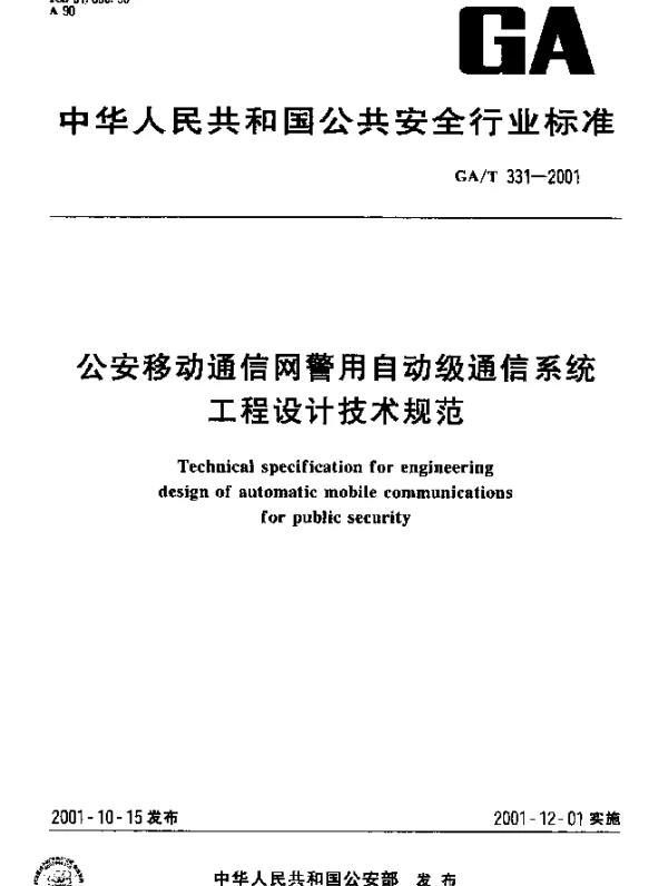 GAT 331-2001 公安移动通信网警用自动级通信系统工程设计技术规范
