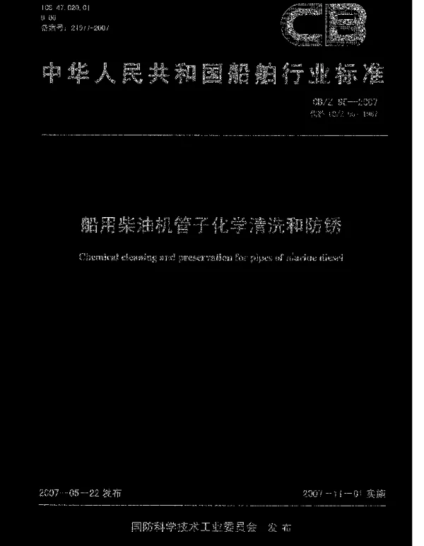 CBZ 95-2007 船用柴油机管子化学清洗和防锈