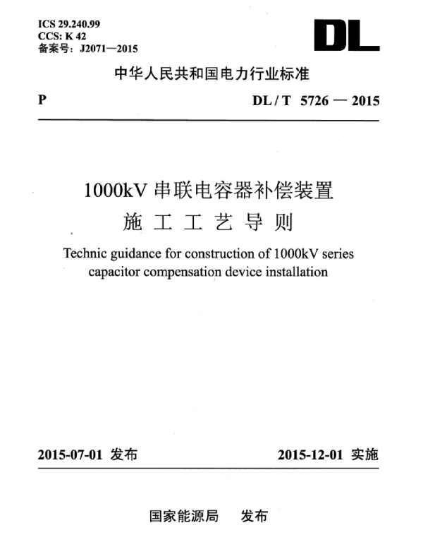 DLT 5726-2015 1000kV串联电容器补偿装置施工工艺导则