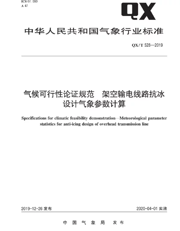 QX T528-2019气候可行性论证规范架空输电线路抗冰设计气象参数计算