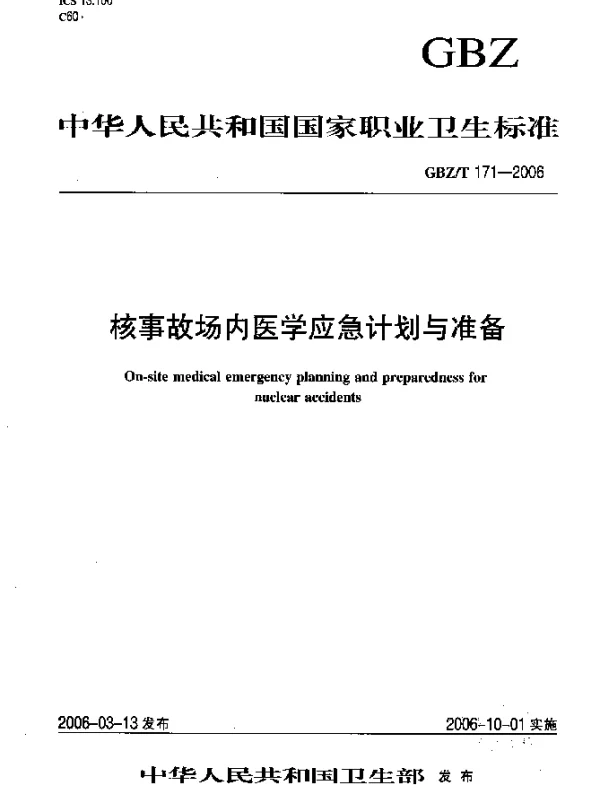 GBZT 171-2006 核事故场内医学应急计划与准备