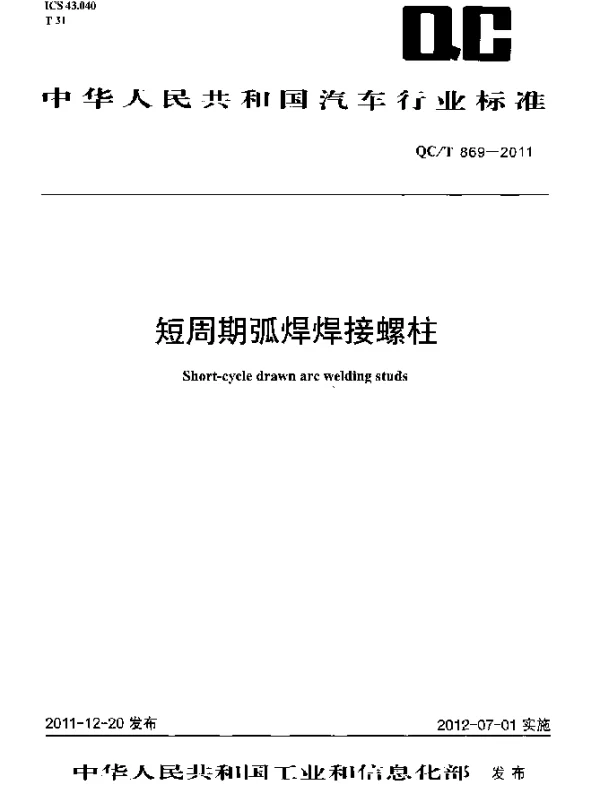 QCT 869-2011 短周期弧焊焊接螺柱