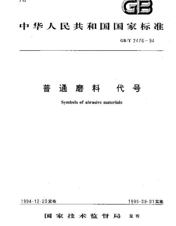 GBT 2476-1994 普通磨料 代号
