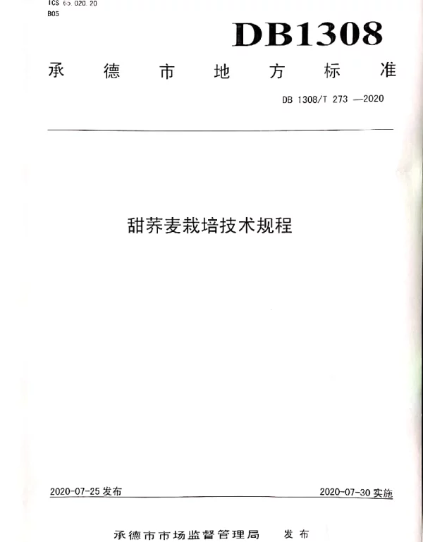 DB1308T 273-2020 甜荞麦栽培技术规程
