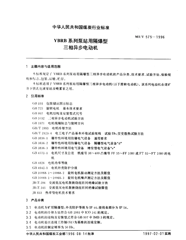 MTT 575-1996 YBRB系列泵站用隔爆型.三相异步电动机