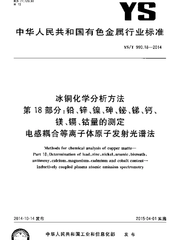 YST 990.18-2014 冰铜化学分析方法 第18部分：铅、锌、镍、砷、铋、锑、钙、镁、镉、钴量的测定 电感耦合等离子体原子发射光谱法