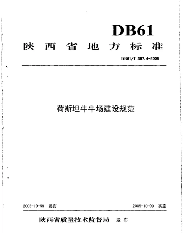 DB61T 367.4-2005 荷斯坦牛牛场建设规范