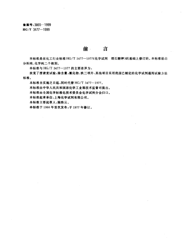 HGT 3477-1999 化学试剂.酒石酸钾