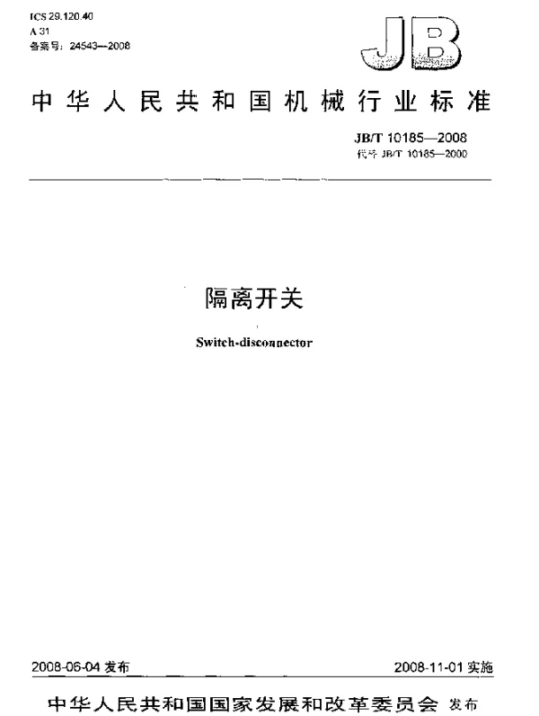 JBT 10185-2008 隔离开关