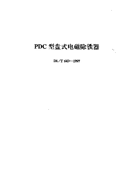 DLT 643-1997 PDC型盘式电磁除铁器