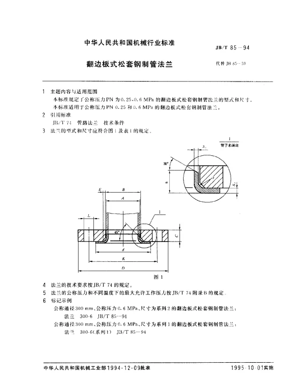 JBT 85-1994 翻边板式松套钢制管法兰