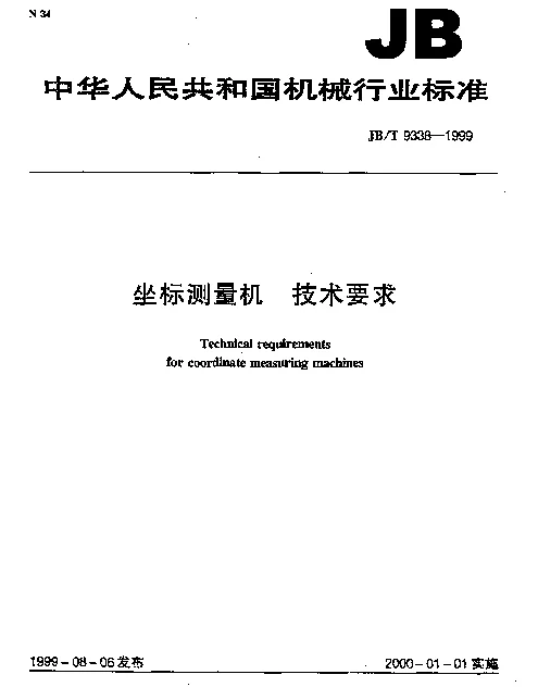 JBT 9338-1999 坐标测量机.技术要求