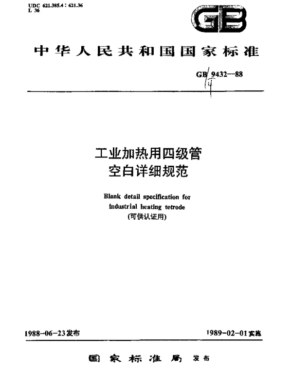 GBT 9432-1988 工业加热用四级管空白详细规范