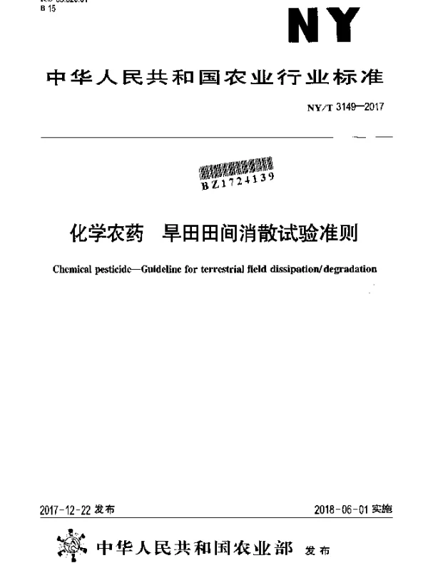 NYT 3149-2017 化学农药 旱田田间消散试验准则