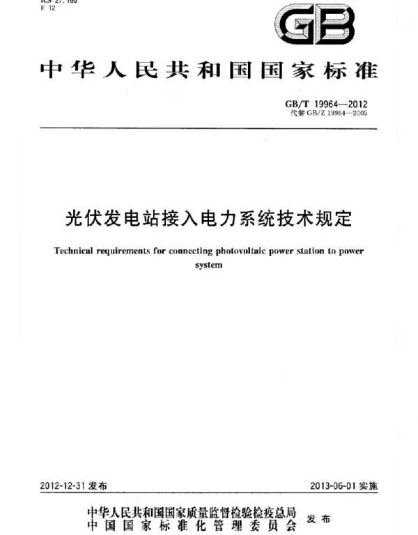 GBT 19964-2012光伏发电站接入电力系统技术规定