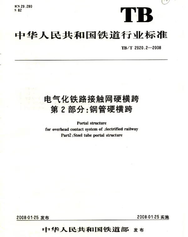 TBT 2920.2-2008电气化铁路接触网硬横跨第2部分钢管硬横跨