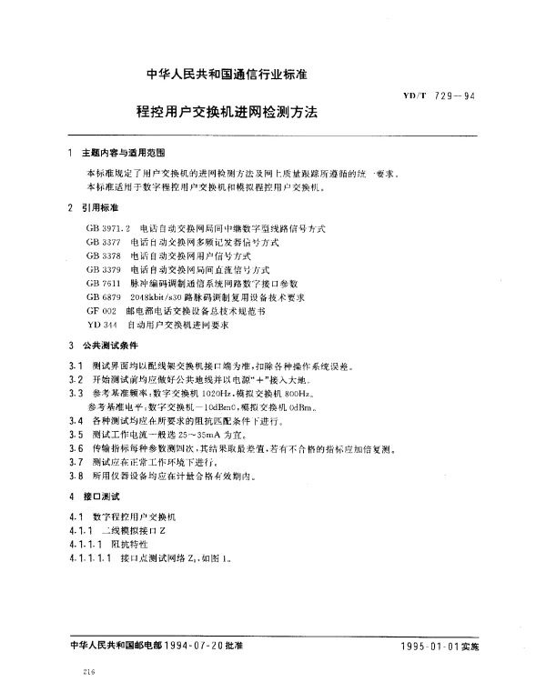 YDT 729-1994 程控用户交换机进网检测方法