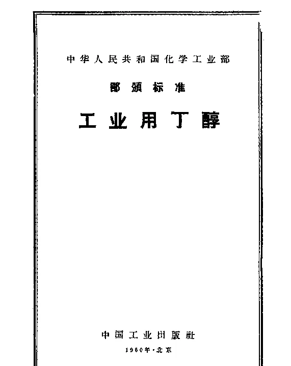 HGB 2073-1960 工业用丁醇