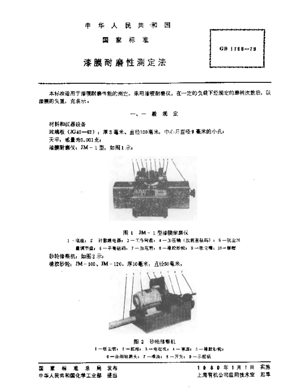 GB 1768-1979 漆膜耐磨性测定法