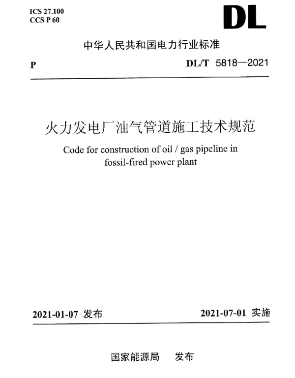DLT 5818-2021 火力发电厂油气管道施工技术规范