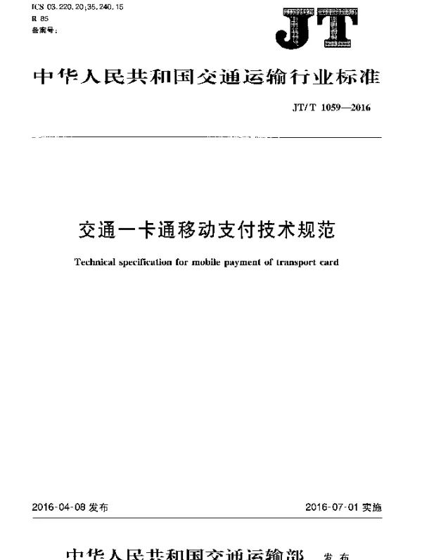 JTT 1059-2016 交通一卡通移动支付技术规范