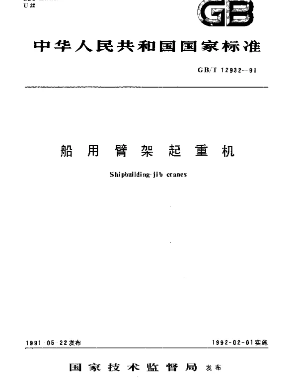 GBT 12932-1991 船用臂架起重机