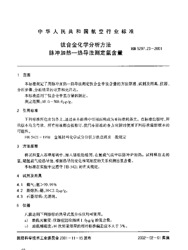 HB 5297.23-2001 钛合金化学分析方法 脉冲加热-热导法测定氢含量