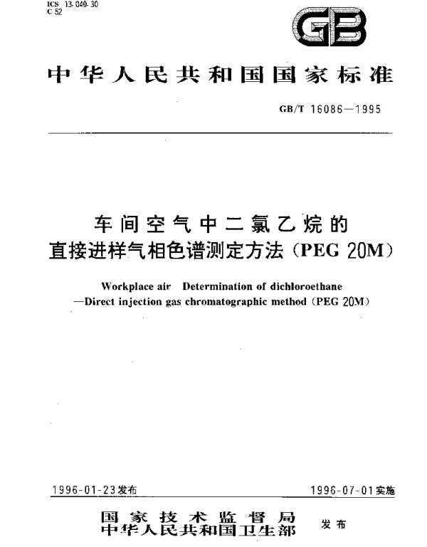 GBT 16086-1995 车间空气中二氯乙烷直接进样气相色谱测定方法（PEG 20M）