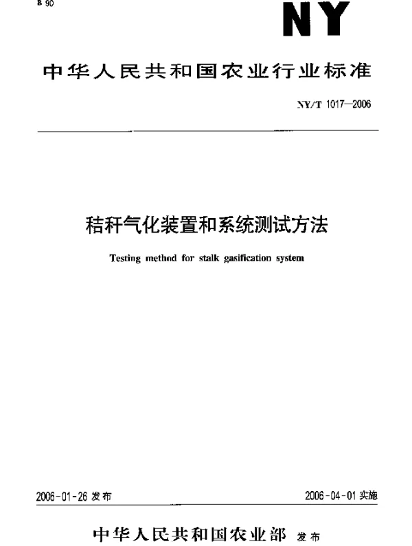 NYT 1017-2006 秸秆气化装置和系统测试方法