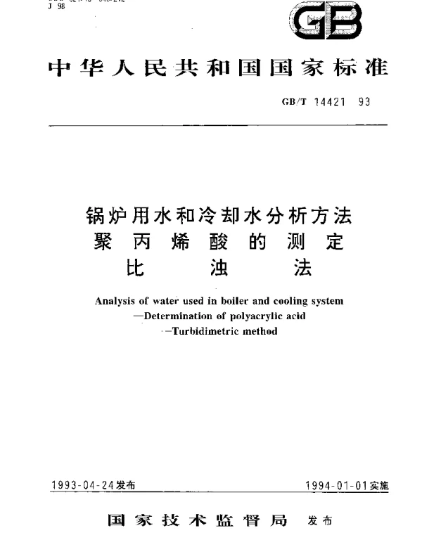 GBT 14421-1993 锅炉用水和冷却水分析方法 聚丙烯酸的测定 比浊法