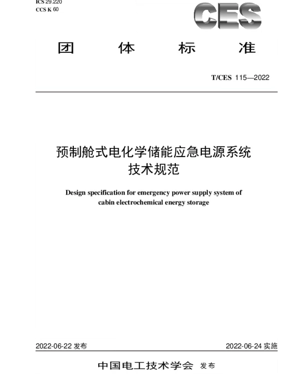 TCES 115-2022 预制舱式电化学储能应急电源系统 技术规范