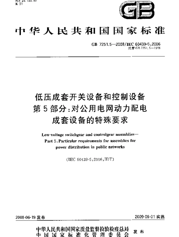 GB 7251.5-2008 低压成套开关设备和控制设备 第5部分：对公用电网动力配电成套设备的特殊要求