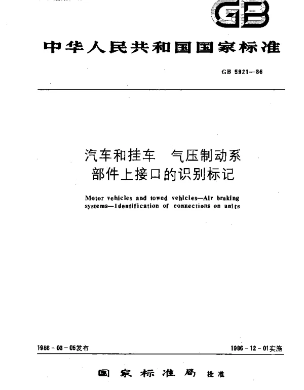 GBT 5921-1986 汽车和挂车 气压制动系部件上接口的识别标记