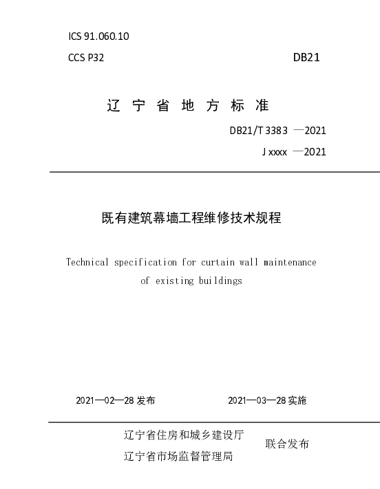 DB21T 3383—2021 既有建筑幕墙工程维修技术规程