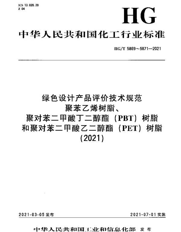 HGT 5869-2021 绿色设计产品评价技术规范 聚苯乙烯树脂