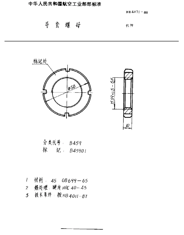 HB 4071-1988 导套螺母