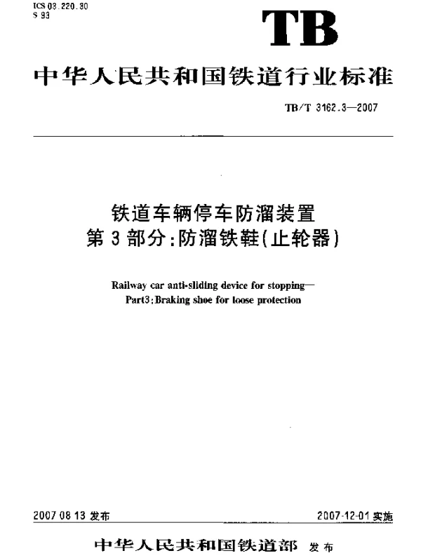 TBT 3162.3-2007 铁道车辆停车防溜装置 第3部分：防溜铁鞋(止轮器)