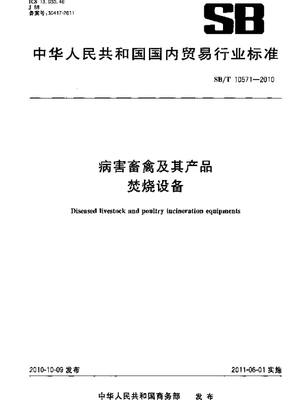 SBT 10571-2010 病害畜禽及其产品焚烧设备