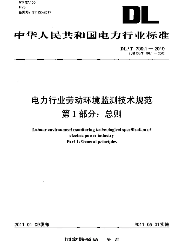 DLT 799.1-2010 电力行业劳动环境监测技术规范 第1部分：总则