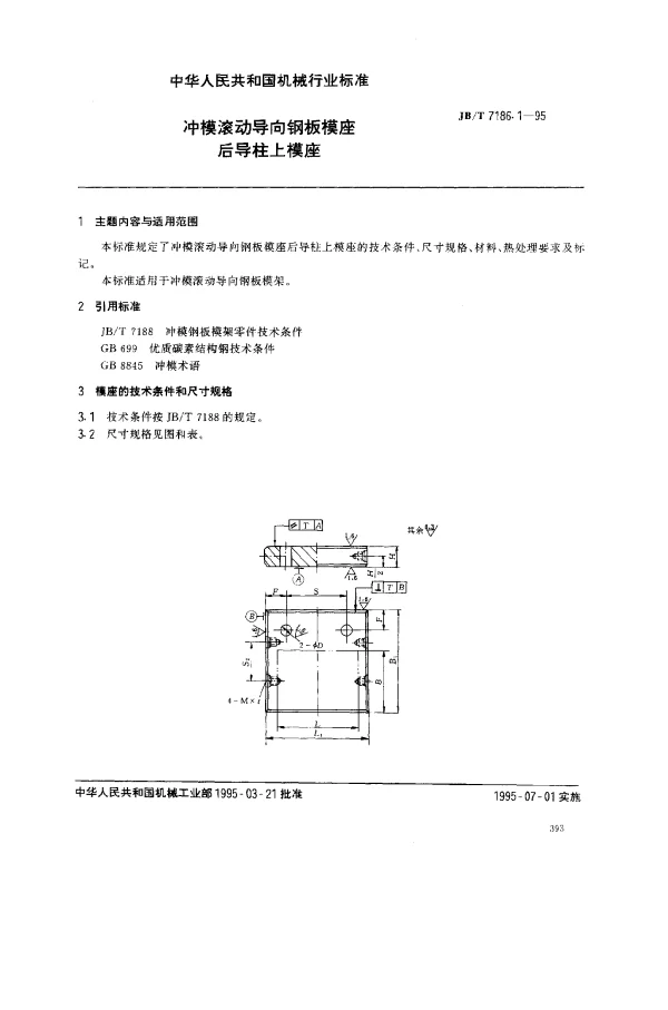 JBT 7186.1-1995 冲模滚动导向钢板模座.后导柱上模座