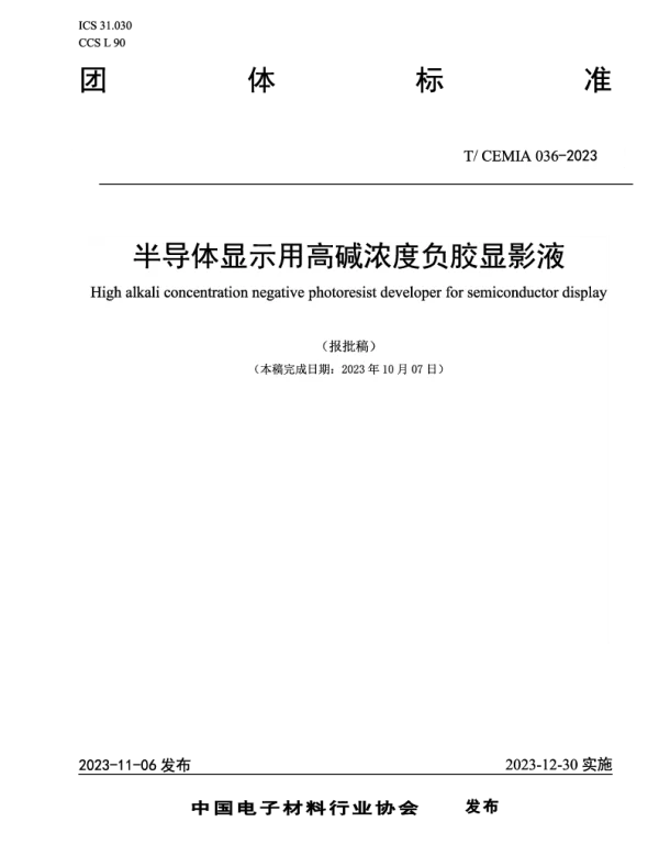 TCEMIA 036-2023 半导体显示用高碱浓度负胶显影液