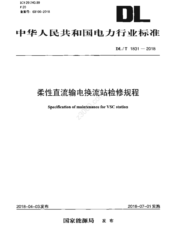 DLT 1831-2018 柔性直流输电换流站检修规程