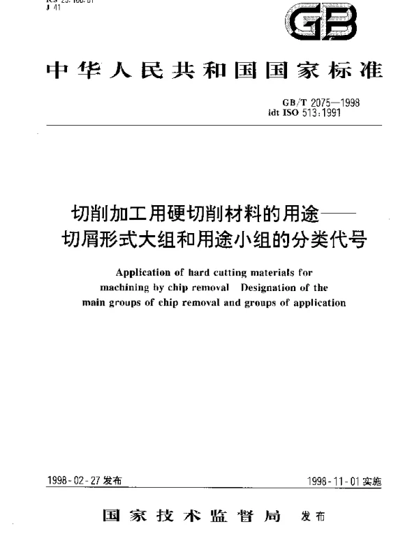 GBT 2075-1998 切削加工用硬切削材料的用途——切屑形式大组和用途小组的分类代号