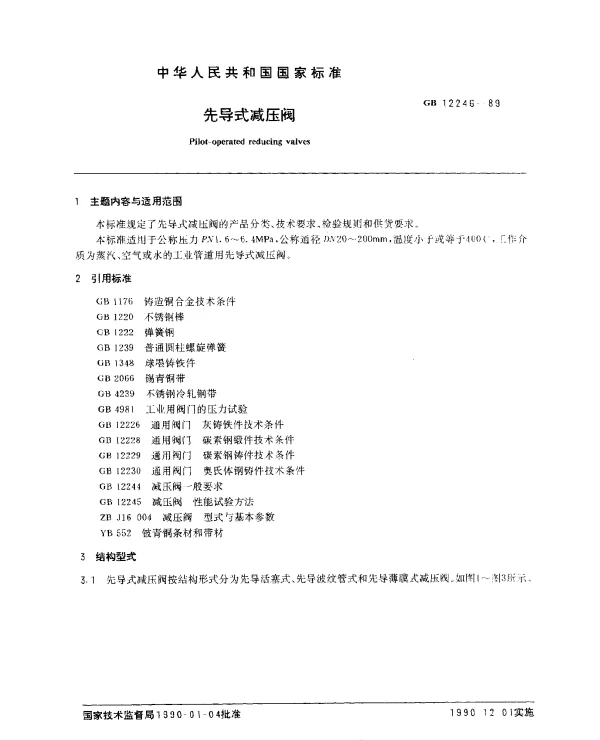GB 12246-1989 先导式减压阀